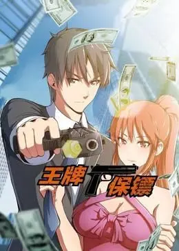 《王牌保镖 动态漫画》：当冷酷杀手遇上话痨律师，爆笑护卫之旅笑出腹肌！