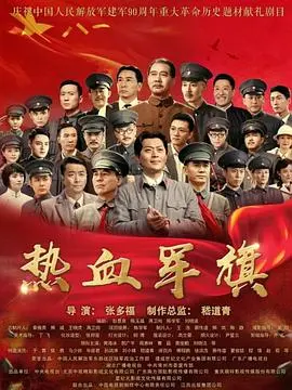 《热血军旗》：中国人民解放军诞生的史诗，致敬革命先辈的铁血征程！
