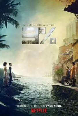 《3% 第二季》：绝望生存下的残酷抉择，谁能逃离3%的终极审判？