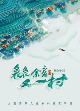 《袅袅余音又一村》：重拾乡愁记忆，感受淳朴温情，一场触动心弦的亲子观影佳作