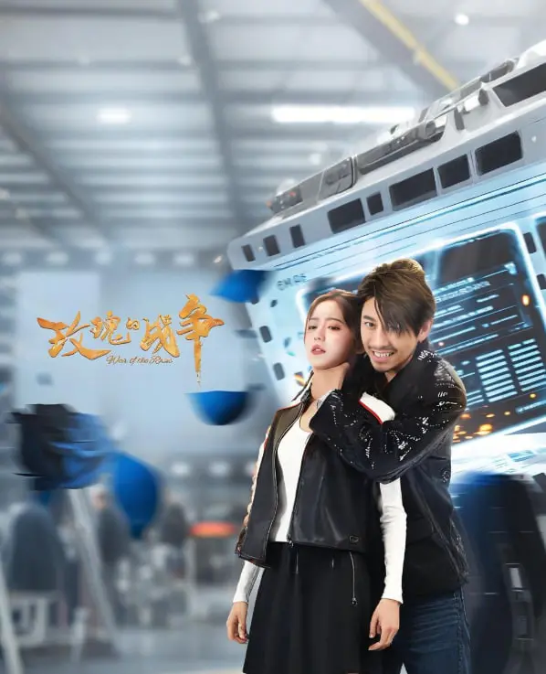 《玫瑰的战争》：当爱化为利刃，绽放毁灭还是新生？一场爱情的惊心博弈！