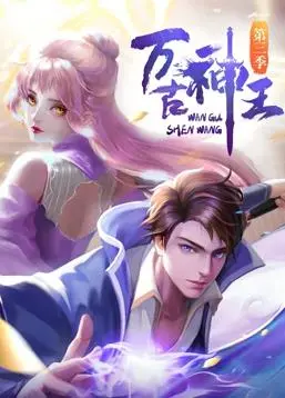 《万古神王》：少年逆袭！踏碎九霄，揽尽星河，爱恨纠缠谱写史诗神话！