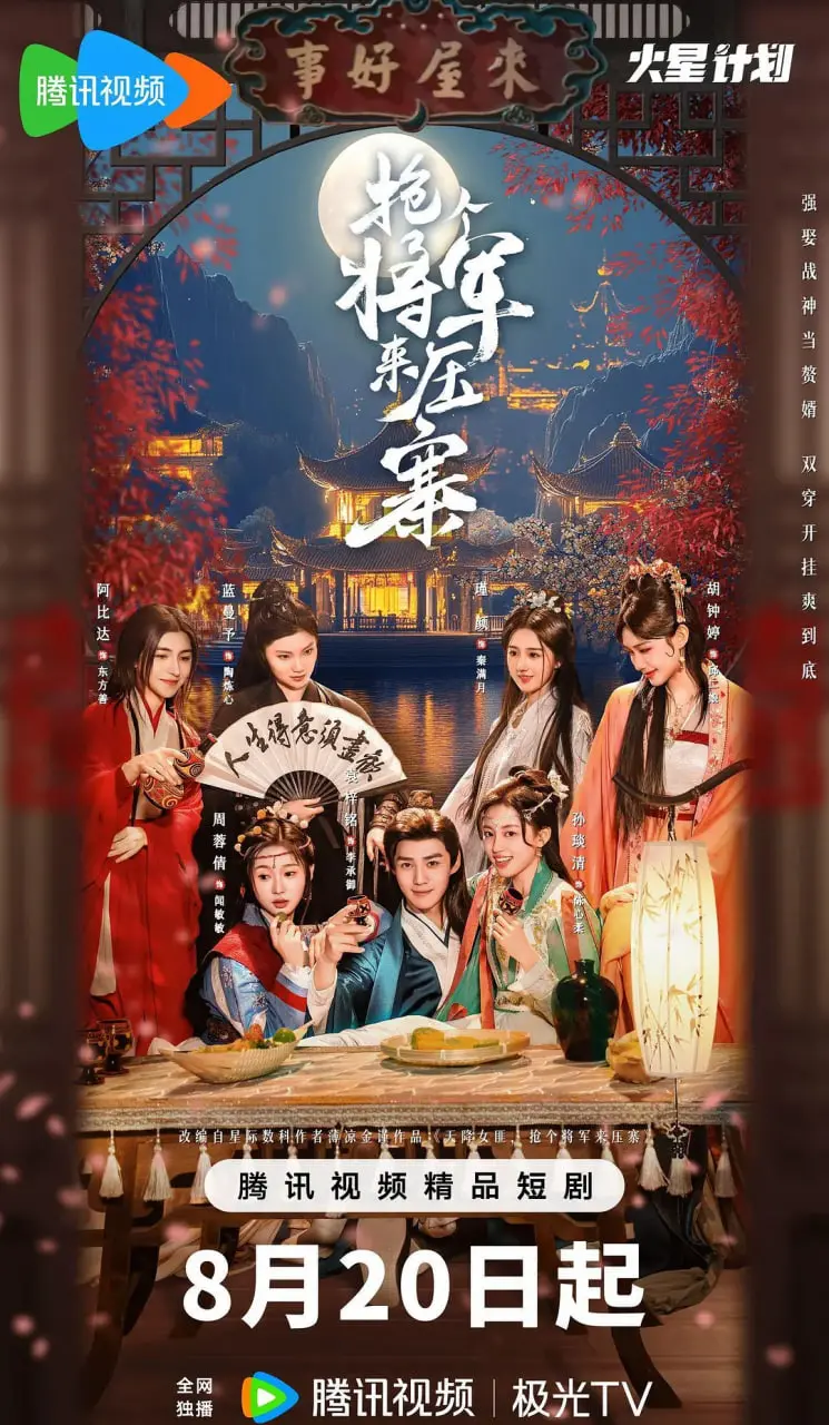 《抢个将军来压寨》：荒诞喜剧下的巾帼豪情，穿越时空的浪漫冒险！