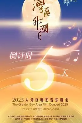 '湾区升明月'2025大湾区电影音乐晚会：星光璀璨，致敬经典，共享视听盛宴，点燃湾区文化。