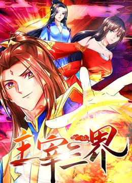 《主宰三界 动态漫画 第一季》：一场史诗级的东方玄幻冒险，颠覆你对修仙的想象！
