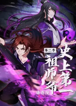 《史上第一祖师爷 第二季·动态漫》：颠覆传统宗门养成，看祖师爷如何炼就“神仙”婚姻？