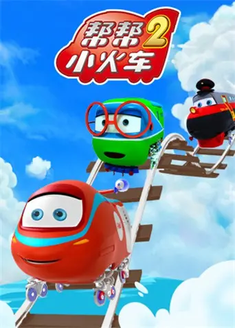 《帮帮小火车 第二季》：让孩子在欢乐启蒙中认识世界，小火车带你探索奇妙旅程！