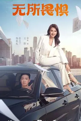 《无所畏惧2023》：挑战极限，人性边界的极致探索，热血奋斗不放弃！