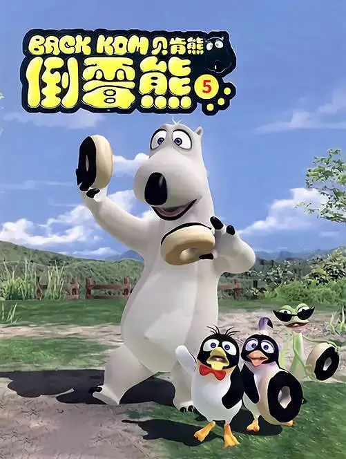 《贝肯熊第五季》爆笑回归！萌宠奇遇与人工智能的奇妙碰撞，一场拯救世界的冒险等你加入！