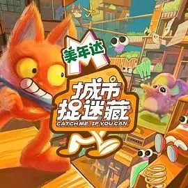 《城市捉迷藏》：迷失在钢筋丛林中的情感迷宫，一场关于身份与欲望的暗流涌动