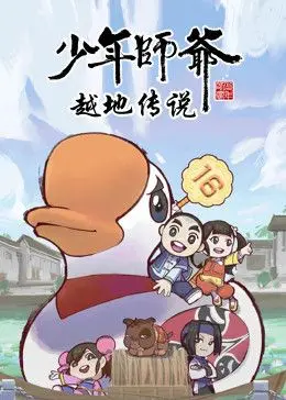《少年师爷之越地传说》：古越遗风与少年智慧的奇幻碰撞，一场启迪心灵的亲子冒险！