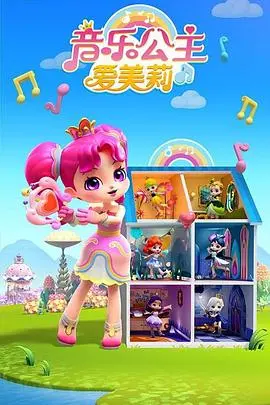 《音乐公主爱美莉第2季》：天籁童声奏响成长乐章，古老武士道精神注入全新活力！