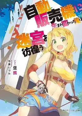 《转生成自动贩卖机的我今天也在迷宫徘徊》：另类异世界冒险，贩卖机也能拯救世界？