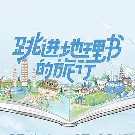 《跳进地理书的旅行》：一场跨越时空的奇幻冒险，探寻失落的文化与自我