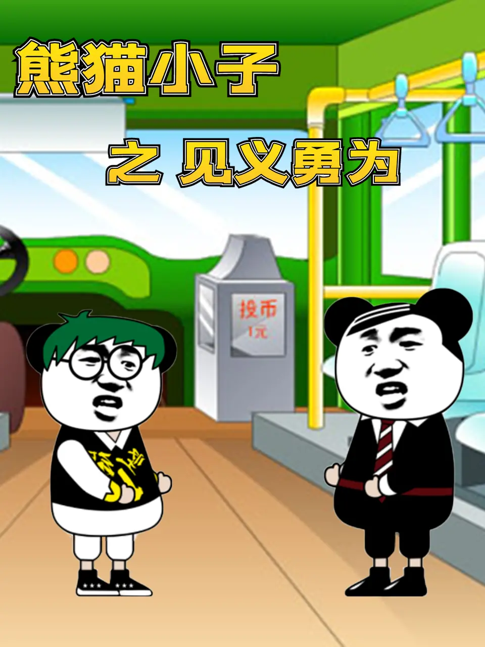 《熊猫小子之见义勇为》：萌翻了的熊猫英雄，用爱与勇气点燃的科幻动画冒险！