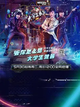 《大学生来了 第一季》：青春的综艺战场，看他们如何玩转极限挑战与成长烦恼