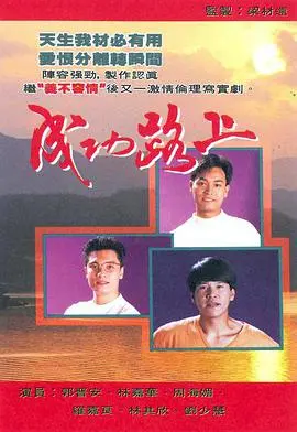《成功路上粤语版》：揭秘香港创业者的奋斗史诗，笑泪交织的人生赢家养成记！