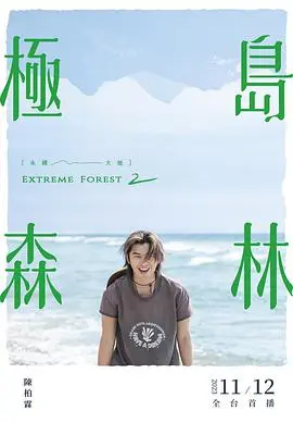 《极岛森林 第二季》：原始雨林中的生存挑战与少年蜕变，一场关于勇气与友谊的绿色冒险！
