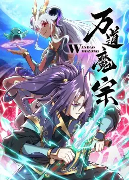 《万道魔宗》：踏破虚空，一人一剑，搅动风云的东方魔幻史诗
