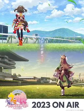 《赛马娘 第三季》：超越极限的青春赞歌，赛场内外的心灵羁绊与成长！