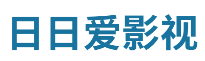 日日爱影视 Logo