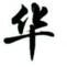 scc从争议人物到商业新贵的蜕变之路
