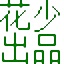 90周年-0e8d021b