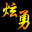 ht魔法世界的智慧女神